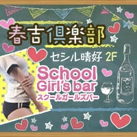 春吉倶楽部 - 春吉・西中洲のガールズバー