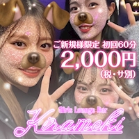 近くの店舗 Girls Lounge Bar Kirameki