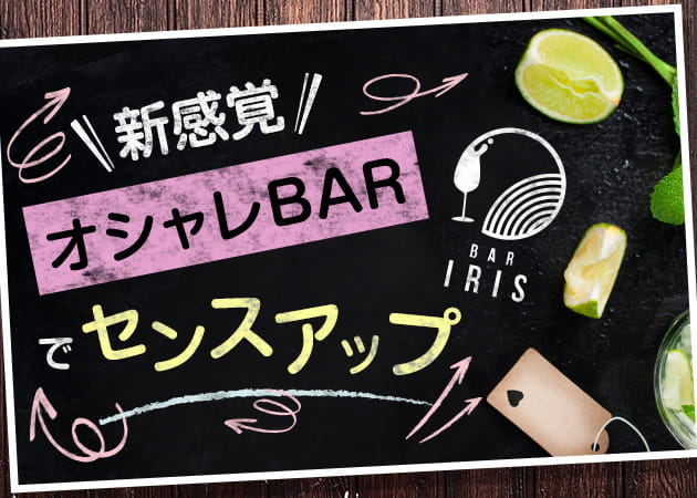 ポケパラ体入 Bar Iris・アイリス - 新大宮のガールズバー男性スタッフ募集