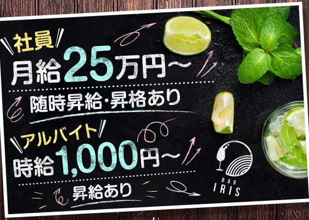 「Bar Iris」スタッフ求人