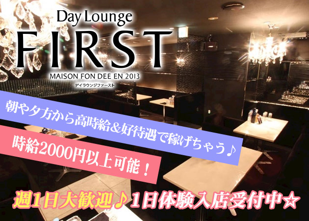 ポケパラ体入 Day Lounge FIRST(FIRST LOUNGE)・ファーストラウンジ - 国分町の昼キャバ女性キャスト募集
