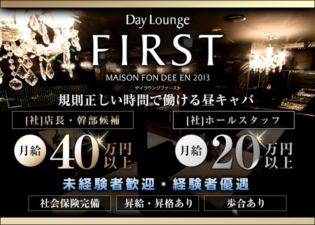 ポケパラ体入 Day Lounge FIRST(FIRST LOUNGE)・ファーストラウンジ - 国分町の昼キャバ男性スタッフ募集