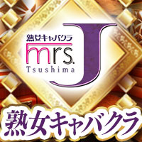 mrs.J 津島
