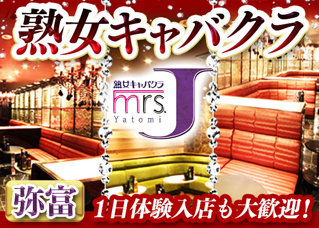 ポケパラ体入 mrs.J 弥富・ミセスジェイ ヤトミ - 弥富の熟女パブ/熟女キャバクラ女性キャスト募集