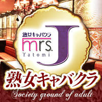 mrs.J 弥富
