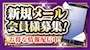 ピックアップニュース 新規メール会員様募集!!!
