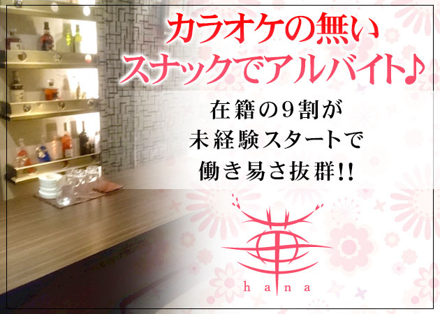 華 職種:フロアレディ