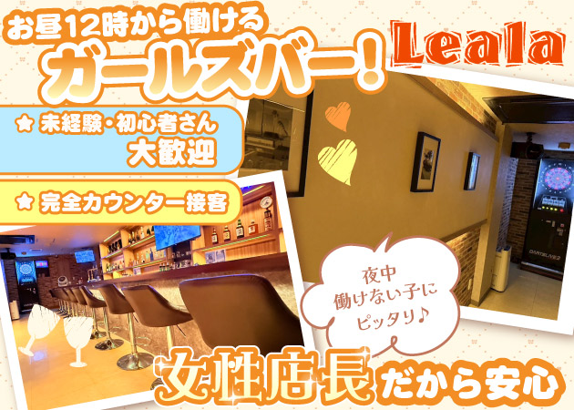 Leala 職種:カウンターレディー