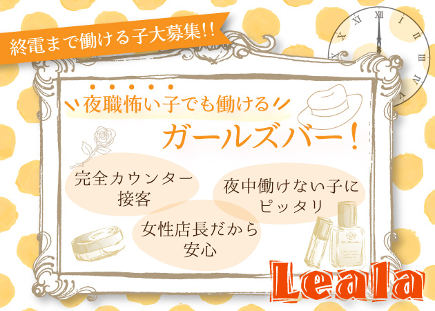 西新宿 小滝橋通りガールズバー,朝・昼ガールズバー・Lealaの求人