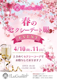 セクシーデート服イベント