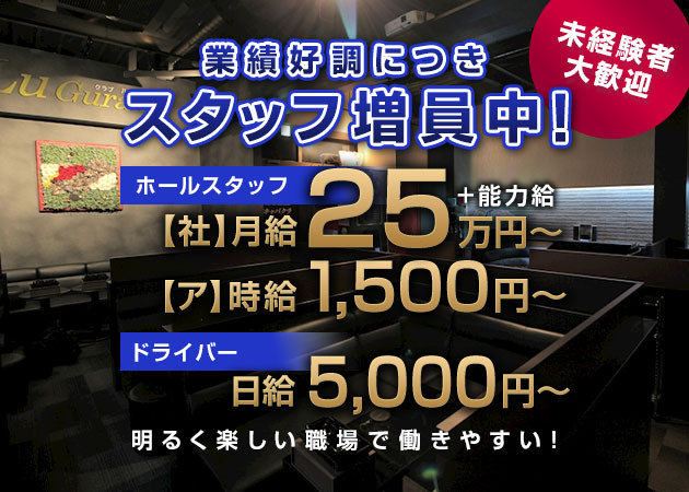 岐阜 可児のキャバクラ求人/アルバイト情報「クラブバー LuGuran」