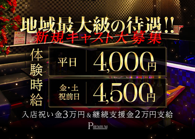 クラブ PREMIUM 職種：フロアレディ
