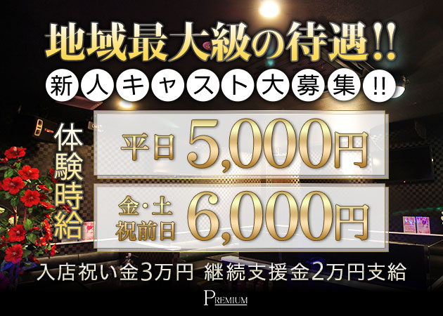岐阜 可児・キャバクラ プレミアムの求人