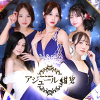 紺碧 Azur du secret - 歌舞伎町のラウンジ