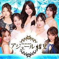 店舗写真 紺碧 Azur du secret・アジュール - 歌舞伎町のクラブ/ラウンジ