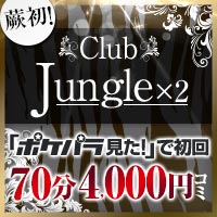 近くの店舗 Club Jungle×2