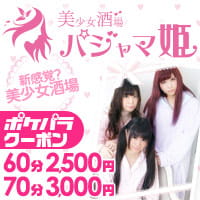 美少女酒場・パジャマ姫
