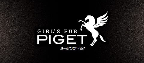 GIRL'S PUB PIGET・ピゲ - 大森のキャバクラ