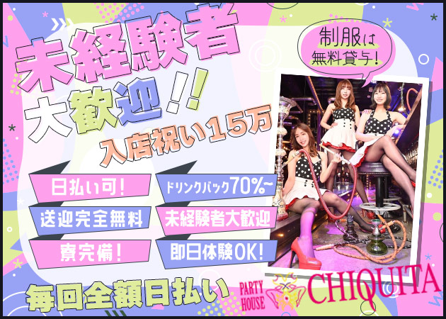PARTY HOUSE CHIQUITA 職種:パーティーハウス チキータ
店舗メンバー募集‼️
<職種>
(1)カウンターレディ
(2)ホールスタッフ
時給3,000円以上可能!!
今なら新しい環境で始められます!