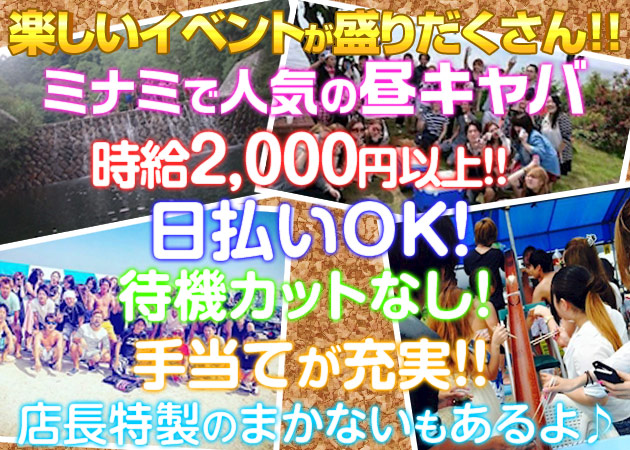 CLUB SPACE(朝) 職種:◆フロアレディ
お客様のテーブルでお酒作ったり、
おしゃべりしたりカンタンなお仕事です♪