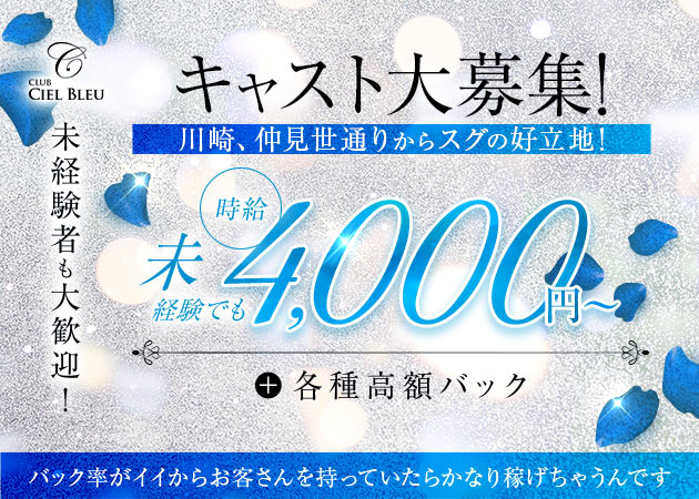 川崎駅前キャバクラ・CIEL BLEUの求人