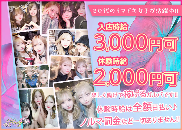 Girls bar Rady 名古屋錦店 職種:カウンターレディ