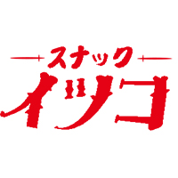 スナック イツコ의 공식 사이트 이미지