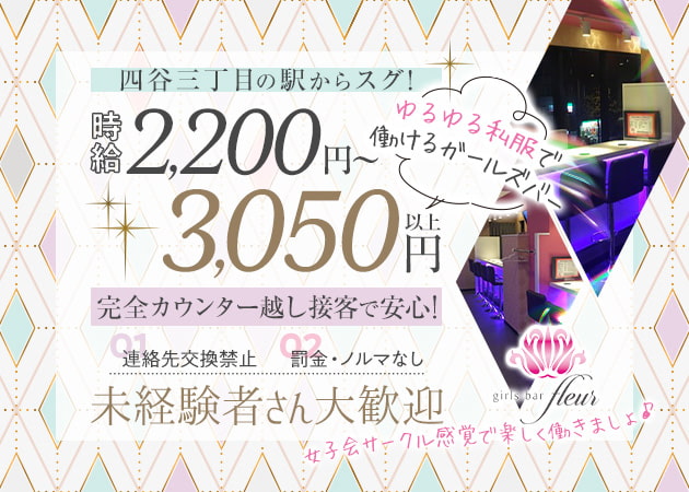 ポケパラ体入 girls bar fluer・フルール - 四谷三丁目のガールズバー女性キャスト募集