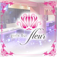店舗写真 girls bar fluer・フルール - 四谷三丁目のガールズバー