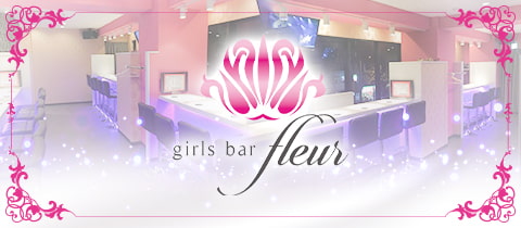 girls bar fluer・フルール - 四谷三丁目のガールズバー
