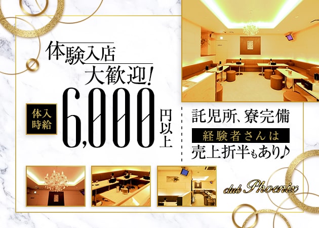 東十条キャバクラ・Club PHOENIXの求人