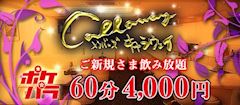 中洲で飲むならキャラウェイ‼ポケパラ割で60分4,000円🥂