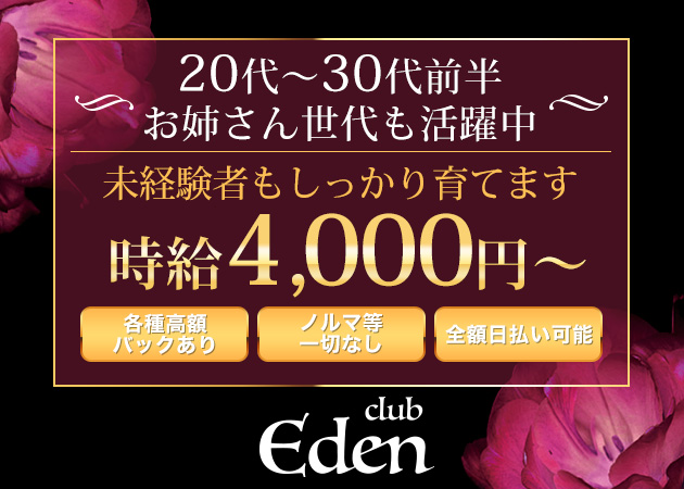 club EDEN 職種：フロアレディ