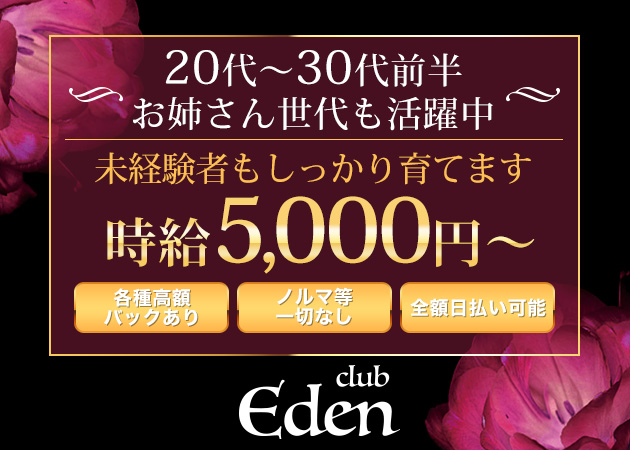 ポケパラ体入 club EDEN・エデン - 五反田のキャバクラ女性キャスト募集