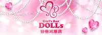 Girl's Bar DOLLs 分倍河原店