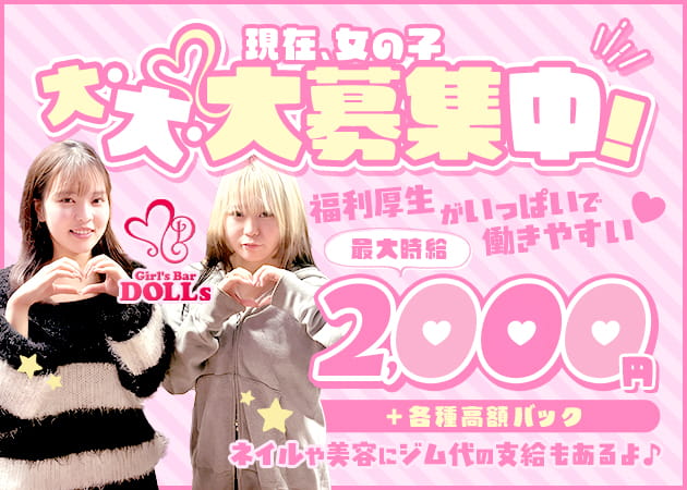 Girl's Bar DOLLs 職種：カウンタースタッフ