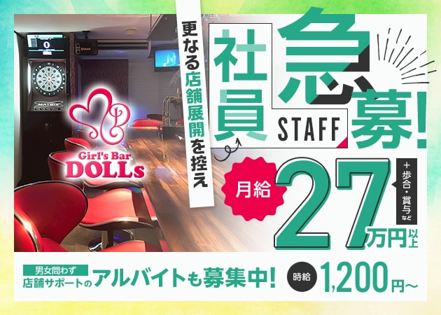 分倍河原のガールズバー求人/アルバイト情報「Girl's Bar DOLLs」