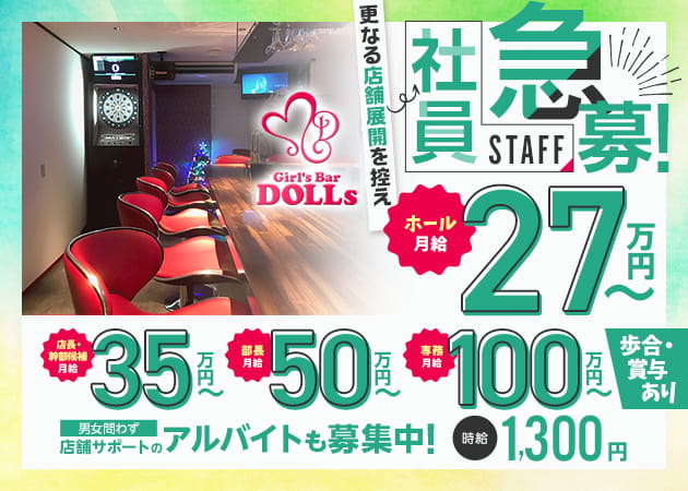 分倍河原のガールズバー求人/アルバイト情報「Girl's Bar DOLLs」