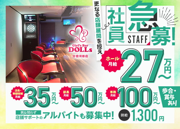 分倍河原のガールズバー求人/アルバイト情報「Girl's Bar DOLLs 分倍河原店」