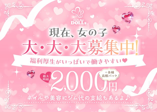 ポケパラ体入 Girl's Bar DOLLs・ドールズ - 分倍河原のガールズバースタッフ募集