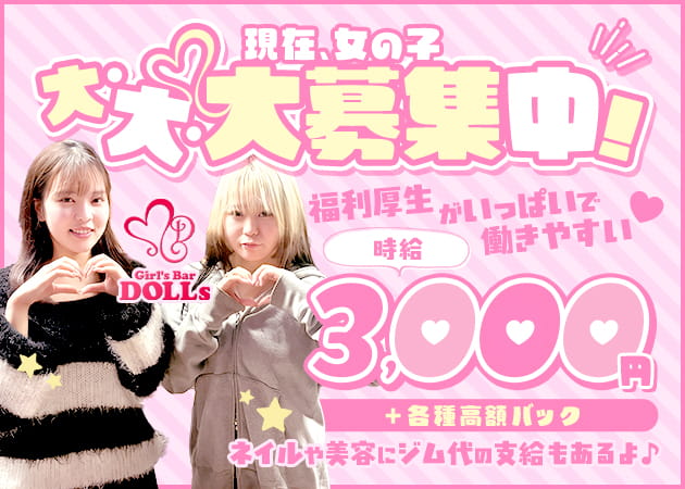 分倍河原ガールズバー・Girl's Bar DOLLsの求人