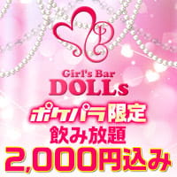 店舗写真 Girl's Bar DOLLs・ドールズ - 分倍河原のガールズバー