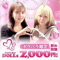 店舗写真 Girl's Bar DOLLs・ドールズ - 分倍河原のガールズバー