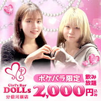 店舗写真 Girl's Bar DOLLs 分倍河原店・ドールズ ブバイガワラテン - 分倍河原のガールズバー