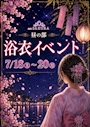 ピックアップニュース 【夏祭り!】浴衣イベント‼️【昼の部】