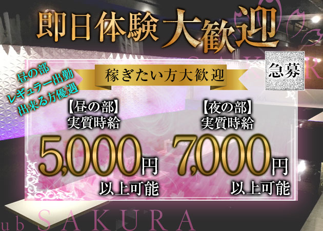 大阪 京橋 キャバクラ・サクラの求人