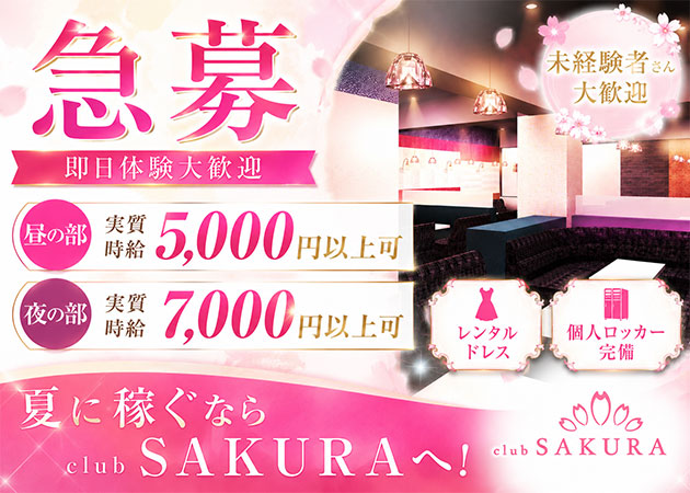 club SAKURA 職種：フロアレディ