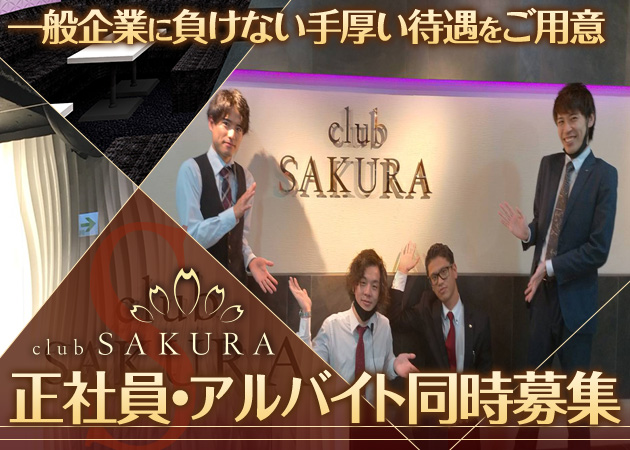 京橋のキャバクラ、昼キャバ求人/アルバイト情報「club SAKURA」