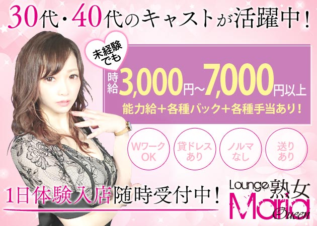 西新熟女キャバクラ・Lounge Maria Queenの求人