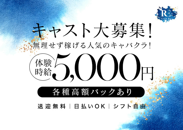 岐阜 可児キャバクラ・Club Re:の求人